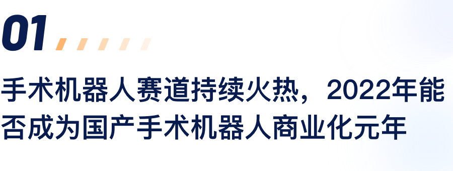 手术机械人赛路持续火热，2022年能否成为国产手术机械人贸易化元年.png